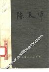 陈天华 封面
