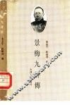 景梅九评传 封面