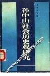 孙中山社会历史观研究 封面