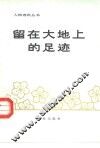 留在大地上的足迹 封面