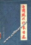 中国现代作家传略  下 封面