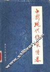 中国现代作家传略  上集 封面