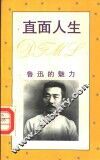直面人生  鲁迅的魅力 封面