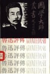 鲁迅评传 封面