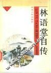 林语堂作品选  1  林语堂自传 封面