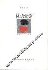 林语堂论 封面
