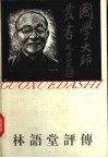 林语堂评传 封面