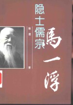 隐士儒宗  马一浮 封面