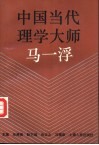 中国当代理学大师马一浮 封面