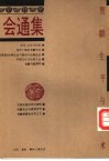 会通集  贺麟生平与学术 封面