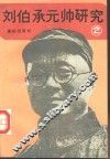 刘伯承元帅研究  2 封面