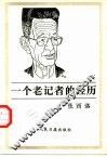 一个老记者的经历 封面
