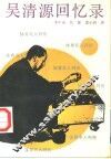 吴清源回忆录 封面