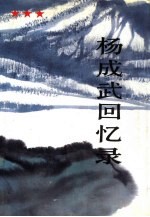 杨成武回忆录  下 封面