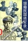 琼籍民国将军录 封面