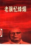 老骥忆烽烟 封面