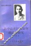 孙中山在民国初年的决策研究 封面