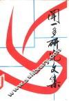闻一多研究文集 封面