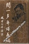 闻一多年谱长编 封面