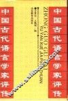 中国古代语言学家评传 封面