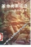 革命尚未成功  孙中山自述 封面