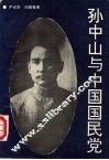 孙中山与中国国民党 封面