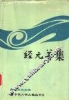 经元善集 封面