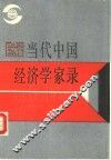 当代中国经济学家录 封面