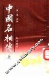 中国名相传  上 封面