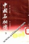 中国名相传  下 封面
