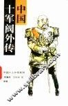 中国十军阀外传 封面