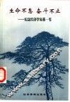 生命不息  奋斗不止  纪念经济学家蒋一苇 封面