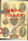 国难中的中国企业家 封面