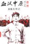 血沃中原  吴焕先传记 封面