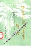 张霖之纪念文集 封面