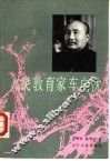 人民教育家车向忱 封面