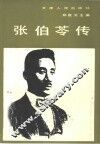 张伯芩传 封面