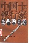 中国十银行家 封面