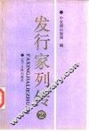 发行家列传  2 封面
