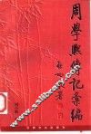 周学熙传记汇编 封面