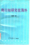 陶行知研究在海外 封面