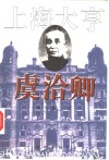 上海大亨虞洽卿 封面