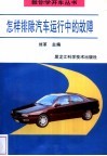 怎样排除汽车运行中的故障 封面