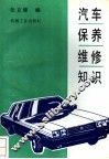 汽车保养维修知识 封面
