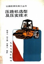 压路机选型及压实技术 封面