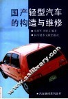 国产轻型汽车的构造与维修 封面
