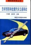 怎样预防和处理汽车交通事故 封面
