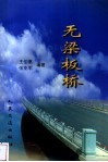 无梁板桥 封面