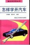 怎样学开汽车 封面