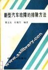 新型汽车故障的排除方法 封面